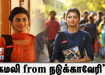 கமலி from நடுக்காவேரி”.