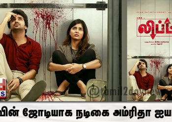 கவின் ஜோடியாக  நடிகை அம்ரிதா ஐயர் நடிக்கிறார்.