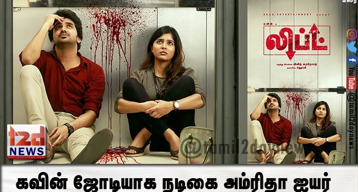 கவின் ஜோடியாக  நடிகை அம்ரிதா ஐயர் நடிக்கிறார்.