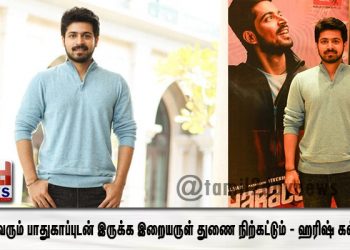 அனைவரும் பாதுகாப்புடன் இருக்க இறையருள் துணை நிற்கட்டும் – ஹரிஷ் கல்யாண்