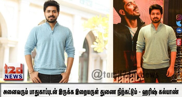 அனைவரும் பாதுகாப்புடன் இருக்க இறையருள் துணை நிற்கட்டும் – ஹரிஷ் கல்யாண்