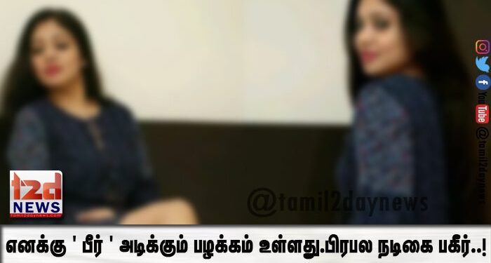 எனக்கு ‘ பீர் ‘ அடிக்கும் பழக்கம் உள்ளது.பிரபல நடிகை பகீர்..!