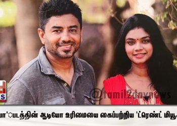 ‘ஓவியா’ படத்தின் ஆடியோ உரிமையை கைப்பற்றிய ‘ட்ரெண்ட் மியூசிக்’..!
