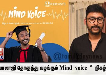 RJ பாலாஜி தொகுத்து வழங்கும் Mind voice “ நிகழ்ச்சி ! 