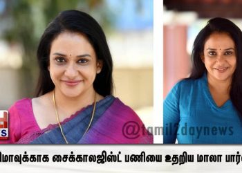 *சினிமாவுக்காக சைக்காலஜிஸ்ட் பணியை உதறிய மாலா பார்வதி*