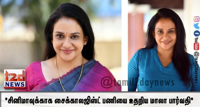 *சினிமாவுக்காக சைக்காலஜிஸ்ட் பணியை உதறிய மாலா பார்வதி*