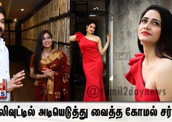 *பாலிவுட்டில் அடியெடுத்து வைத்த கோமல் சர்மா*