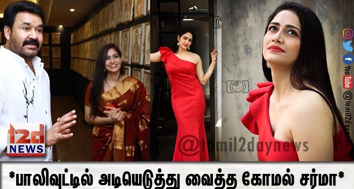 *பாலிவுட்டில் அடியெடுத்து வைத்த கோமல் சர்மா*