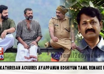 “அய்யப்பனும் கோஷியும்” படத்தின் தமிழ் உரிமையை கைப்பற்றிய தயாரிப்பாளர் 5 ஸ்டார் கதிரேசன் ! 