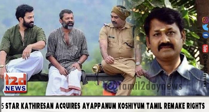 “அய்யப்பனும் கோஷியும்” படத்தின் தமிழ் உரிமையை கைப்பற்றிய தயாரிப்பாளர் 5 ஸ்டார் கதிரேசன் ! 