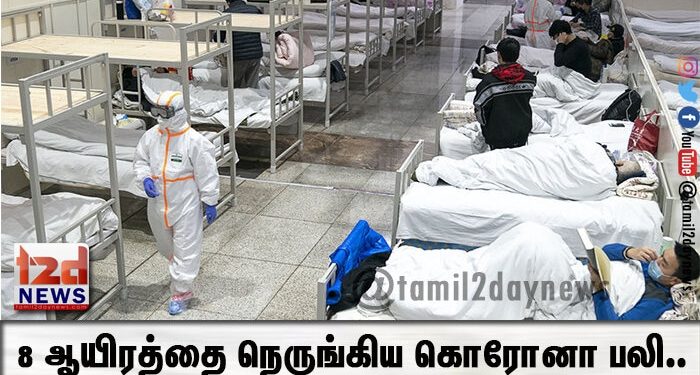 8 ஆயிரத்தை நெருங்கிய கொரோனா பலி..