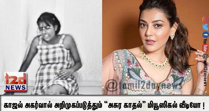 காஜல் அகர்வால் அறிமுகப்படுத்தும் “அசுர காதல்” மியூஸிகல் வீடியோ ! 