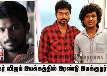நடிகர் விஜய் இயக்கத்தில் இரண்டு இயக்குநர்கள்.