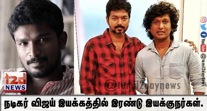 நடிகர் விஜய் இயக்கத்தில் இரண்டு இயக்குநர்கள்.