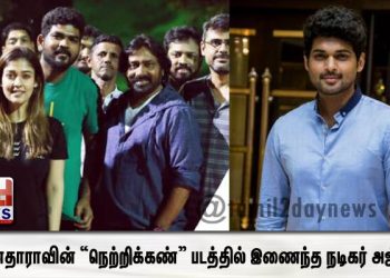 நயன்தாராவின் “நெற்றிக்கண்” படத்தில் இணைந்த நடிகர் அஜ்மல் ! 