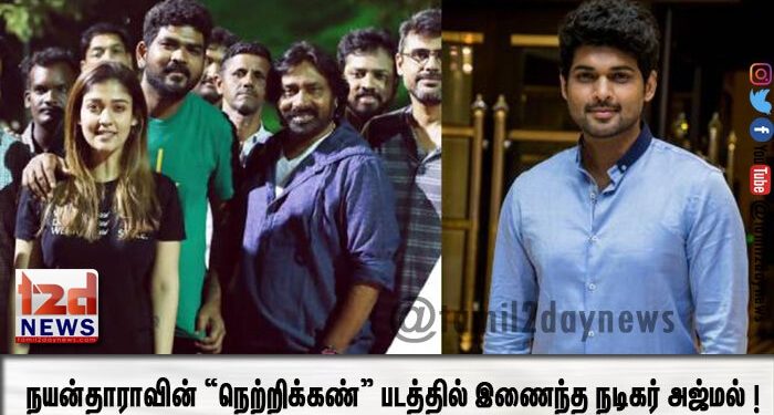 நயன்தாராவின் “நெற்றிக்கண்” படத்தில் இணைந்த நடிகர் அஜ்மல் ! 