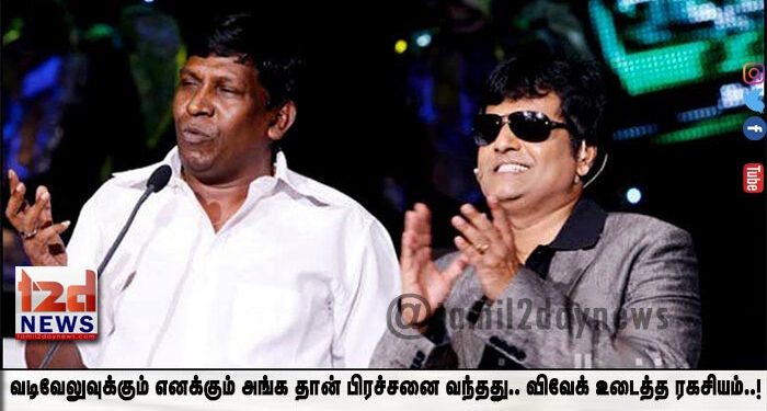 வடிவேலுவுக்கும் எனக்கும் அங்க தான் பிரச்சனை வந்தது.. விவேக் உடைத்த ரகசியம்..!
