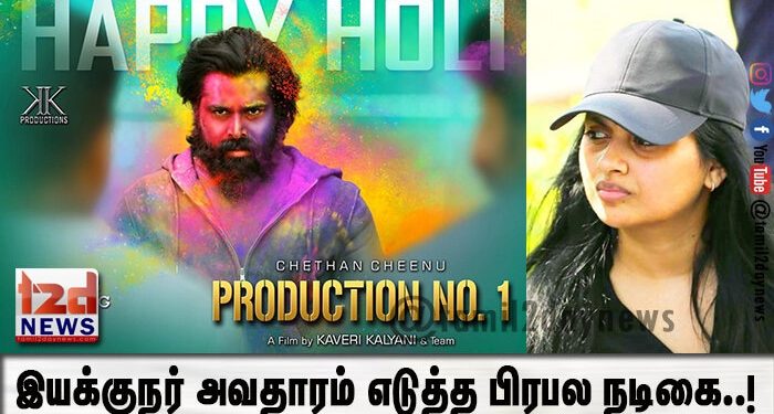 இயக்குநர் அவதாரம் எடுத்த பிரபல நடிகை..!