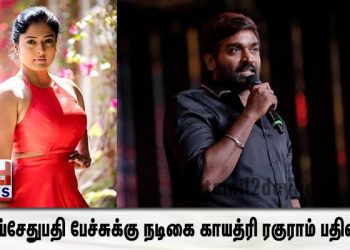 விஜய்சேதுபதி பேச்சுக்கு நடிகை காயத்ரி ரகுராம் பதிலடி..!