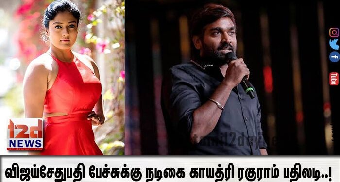 விஜய்சேதுபதி பேச்சுக்கு நடிகை காயத்ரி ரகுராம் பதிலடி..!