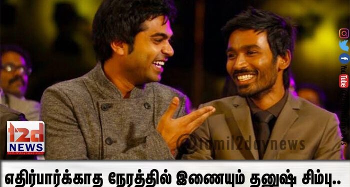 எதிர்பார்க்காத நேரத்தில் இணையும் தனுஷ் சிம்பு.. கைவிடப்பட்ட படத்தை கையில் எடுக்கும் இயக்குநர் யார்..?