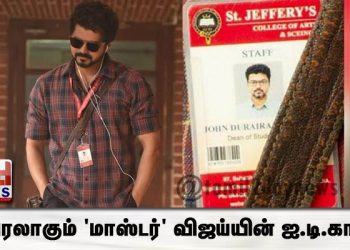 வைரலாகும் ‘மாஸ்டர்’ விஜய்யின் ஐ.டி.கார்டு
