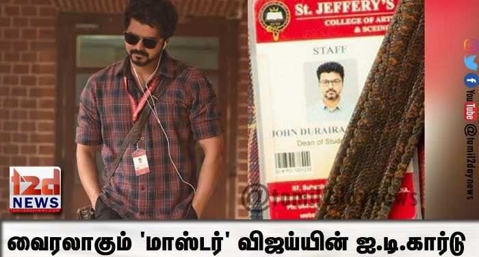 வைரலாகும் ‘மாஸ்டர்’ விஜய்யின் ஐ.டி.கார்டு