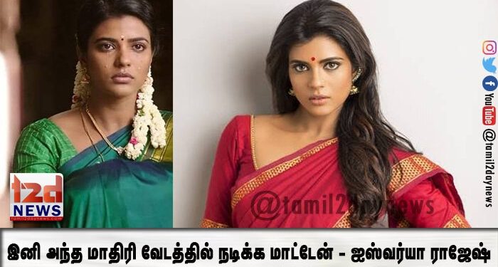 இனி அந்த மாதிரி வேடத்தில் நடிக்க மாட்டேன் – ஐஸ்வர்யா ராஜேஷ் அதிரடி..!