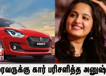 டிரைவருக்கு கார் பரிசளித்த அனுஷ்கா