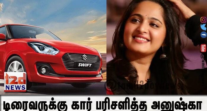 டிரைவருக்கு கார் பரிசளித்த அனுஷ்கா