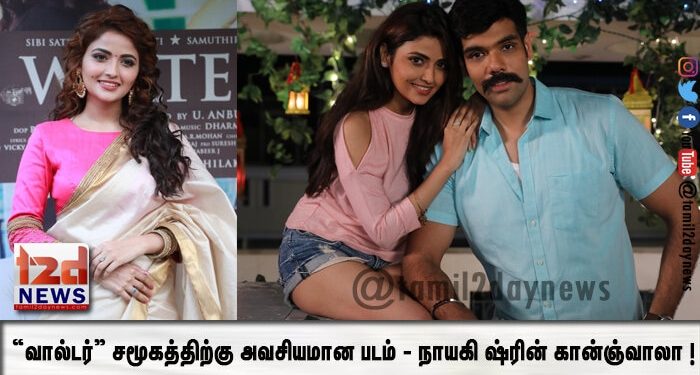 “வால்டர்” சமூகத்திற்கு அவசியமான படம் – நாயகி ஷ்ரின் கான்ஞ்வாலா !