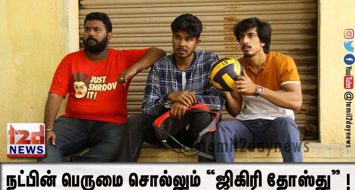 நட்பின் பெருமை சொல்லும் “ஜிகிரி தோஸ்து” !