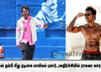 லாரன்ஸ் தம்பி மீது நடிகை பாலியல் புகார்..!அதிர்ச்சியில் ராகவா லாரன்ஸ்..!