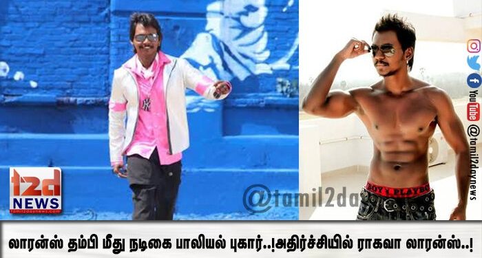 லாரன்ஸ் தம்பி மீது நடிகை பாலியல் புகார்..!அதிர்ச்சியில் ராகவா லாரன்ஸ்..!
