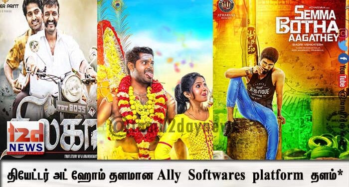 *இந்தியாவின் முதல் ப்ளாக்செயின் தொழில்நுட்பத்தை அடிப்படையாகக் கொண்ட தியேட்டர் அட் ஹோம் தளமான Ally Softwares platform தளம்*