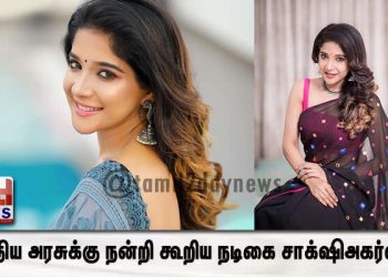 டிக்டாக் உள்ளிட்ட 59 சீனா செயலிகளுக்குத் தடை – மத்திய அரசுக்கு நன்றி கூறிய நடிகை சாக்‌ஷி அகர்வால்