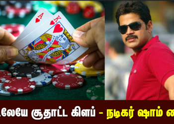 *வீட்டிலேயே சூதாட்ட கிளப் – நடிகர் ஷாம் கைது*
