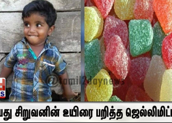4 வயது சிறுவனின் உயிரைப் பறித்த ஜெல்லிமிட்டாய்… 