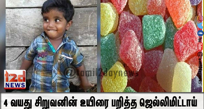 4 வயது சிறுவனின் உயிரைப் பறித்த ஜெல்லிமிட்டாய்… 