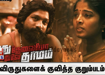 20 விருதுகளைக் குவித்த குறும்படம்..!! 