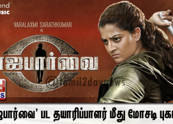 ‘ராஜபார்வை’ பட தயாரிப்பாளர் மீது மோசடி புகார்..!