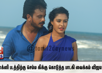 தனக்கே உரிய பாணியில் பாடலுக்கு கிக்கு கொடுத்த பாடகி வைக்கம் விஜய லட்சுமி
