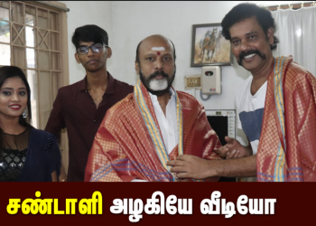 சண்டாளி அழகியே வீடியோ ஆல்பத்தை நடிகர் நட்டி வெளியிட தயாரிப்பாளர் பெப்சி சிவா பெற்றுக் கொண்டார்.