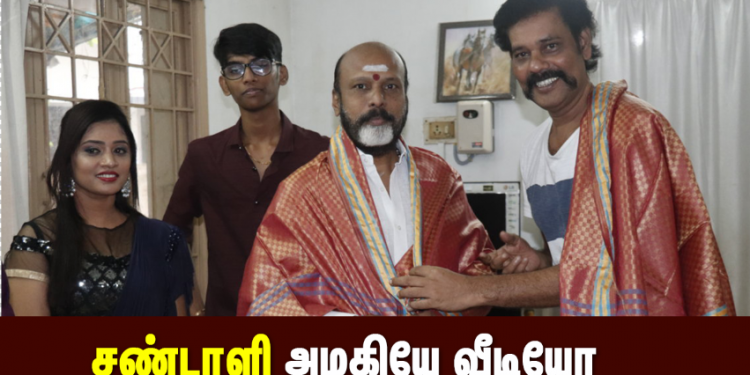 சண்டாளி அழகியே வீடியோ ஆல்பத்தை நடிகர் நட்டி வெளியிட தயாரிப்பாளர் பெப்சி சிவா பெற்றுக் கொண்டார்.