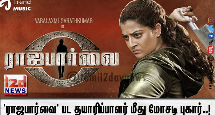 ‘ராஜபார்வை’ பட தயாரிப்பாளர் மீது மோசடி புகார்..!