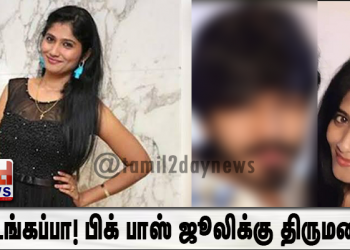 அடேங்கப்பா! பிக் பாஸ் ஜூலிக்கு திருமணம் !! பிரபல தொழிலதிபரை மணக்கிறார் !