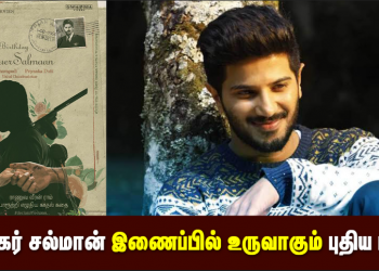 வைஜெயந்தி சினிமாஸ் வழங்க ஸ்வப்னா சினிமாஸ் – துல்கர் சல்மான் இணைப்பில் உருவாகும் புதிய படம் 