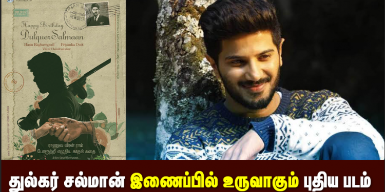 வைஜெயந்தி சினிமாஸ் வழங்க ஸ்வப்னா சினிமாஸ் – துல்கர் சல்மான் இணைப்பில் உருவாகும் புதிய படம் 