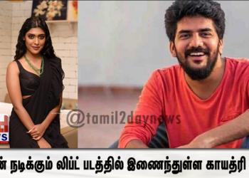 கவின் நடிக்கும் லிப்ட் படத்தில் இணைந்துள்ள காயத்ரி ரெட்டி