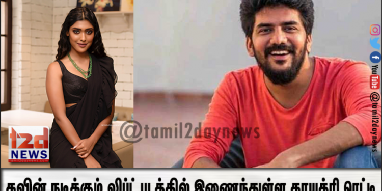 கவின் நடிக்கும் லிப்ட் படத்தில் இணைந்துள்ள காயத்ரி ரெட்டி